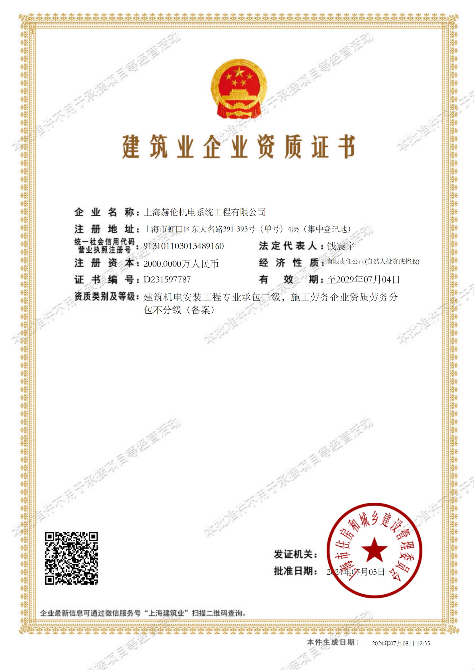 上海赫倫機(jī)電系統(tǒng)工程有限公司建筑業(yè)企業(yè)資質(zhì)證書-20240708123542558_00.jpg